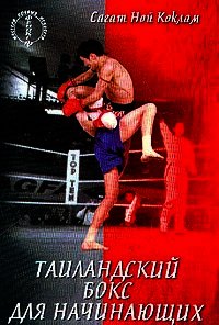 Таиландский бокс для начинающих - Коклам Сагат Ной
