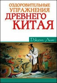 Оздоровительные упражнения Древнего Китая - Лин Джет