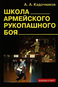 Школа армейского рукопашного боя - Кадочников Алексей Алексеевич