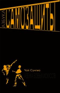 Азбука самозащиты - Мо Чой Сунг