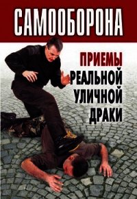 Самооборона. Приемы реальной уличной драки - Коллектив авторов
