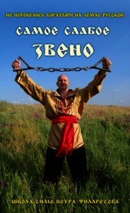 Самое слабое звено - Филаретов Петр Геннадьевич