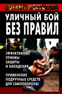 Уличный бой без правил. Эффективные приемы защиты и нападения. Применение подручных средств для само - Куропаткина Марина