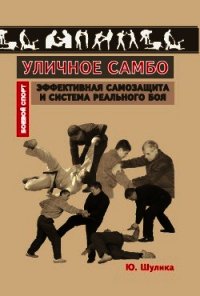 Уличное самбо. Эффективная самозащита и система реального боя - Коллектив авторов