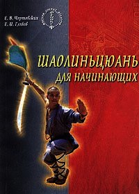 Шаолиньцюань для начинающих - Чертовских Евгений