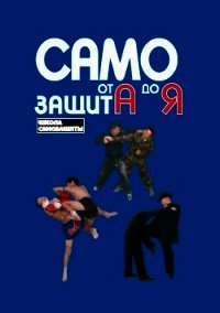 Самозащита от А до Я - Мо Чой Сунг