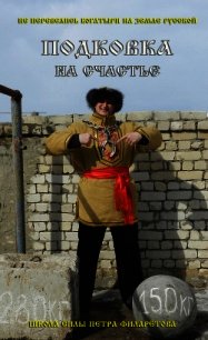 Подковка на счастье! - Филаретов Петр Геннадьевич