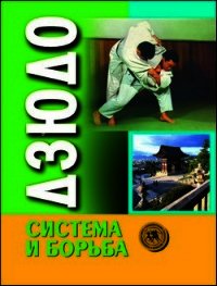 Дзюдо. Система и борьба: учебник - Коллектив авторов