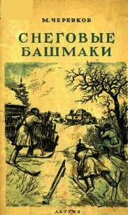 Снеговые башмаки - Черевков Михаил Александрович