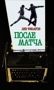 После матча - Филатов Лев Иванович