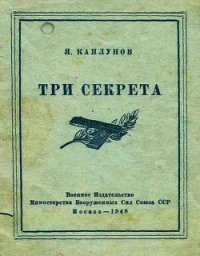 Три секрета. Беседы о практике пистолетной стрельбы - Каплунов Я. М.