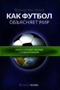 Как футбол объясняет мир.Невероятная теория глобализации - Фоер Френклин