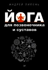 Йога для позвоночника и суставов - Липень Андрей