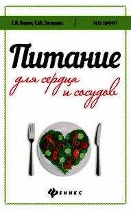 Питание для сердца и сосудов - Зигалова Елена Юрьевна
