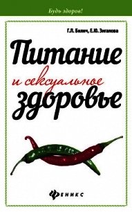 Питание и сексуальное здоровье - Зигалова Елена Юрьевна