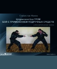 Штурмовой бой ГРОМ. Психологическая подготовка - Махов Станислав Юрьевич