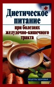 Диетическое питание при болезнях желудочно-кишечного тракта - Рижская Виктория