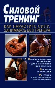 Силовой тренинг. Как нарастить силу, занимаясь без тренера - Руцкая Тамара Васильевна