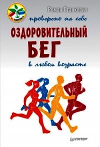 Оздоровительный бег в любом возрасте. Проверено на себе - Станкевич Роман