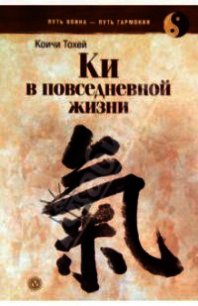 Книга Ки: координирование ума и тела в повседневной жизни - Тохэй Коити