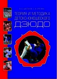 Теория и методика детско-юношеского дзюдо - Шестаков Василий Борисович