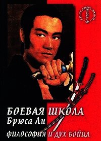 Боевая школа Брюса Ли. Основной курс тренировок. Том 2 - Ли Брюс