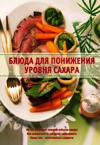 Блюда для понижения уровня сахара - Михайлов Александр Михайлович