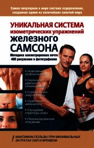 Уникальная система изометрических упражнений Железного Самсона - Шапошников Юрий Владимирович