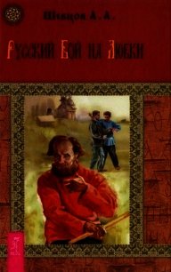 Русский бой на Любки - Шевцов Александр А.