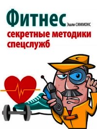 Фитнес. Секретные методики спецслужб - Симмонс Эшли