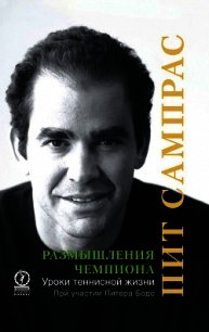 Размышления чемпиона. Уроки теннисной жизни - Сампрас Пит