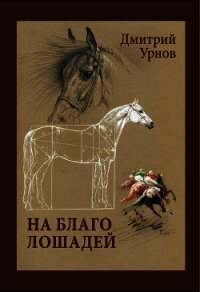 На благо лошадей. Очерки иппические - Урнов Дмитрий Михайлович