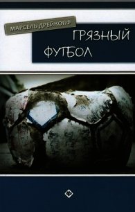 Грязный футбол - Дрейкопф Марсель