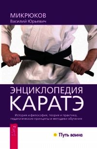 Энциклопедия каратэ - Микрюков Василий Юрьевич
