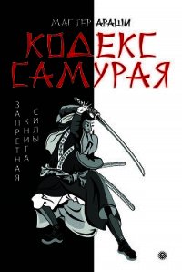 Кодекс самурая. Запретная книга Силы - Мастер Араши Лао Лиань