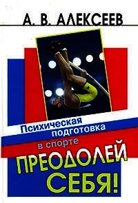 Преодолей себя! Психическая подготовка в спорте - Алексеев Анатолий Васильевич