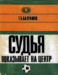 Судья показывает на центр - Бахрамов Тофик Б.
