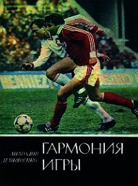 Гармония игры - Демьяненко Анатолий