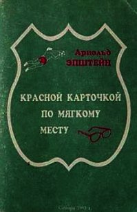 Красной карточкой по мягкому месту - Эпштейн Арнольд