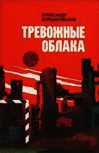 Тревожные облака - Борщаговский Александр Михайлович