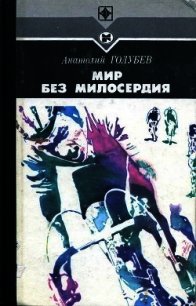 Мир без милосердия - Голубев Анатолий Дмитриевич