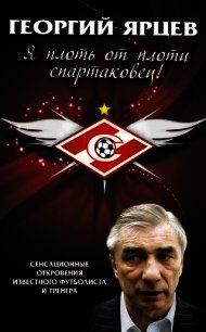 Георгий Ярцев. Я плоть от плоти спартаковец! - Матвеев Алексей Владимирович