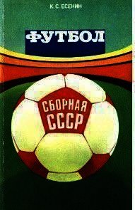 Футбол: сборная СССР - Есенин Константин Сергеевич