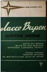Золоченые шиповки - Вирен Лассе