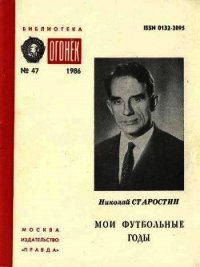 Мои футбольные годы - Старостин Николай Петрович