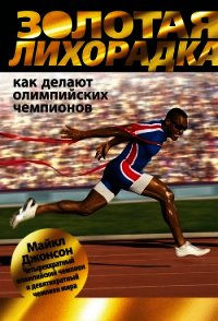 Золотая лихорадка. Как делают олимпийских чемпионов - Джонсон Майкл