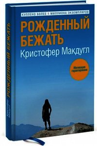 Рожденный бежать - Макдугл Кристофер