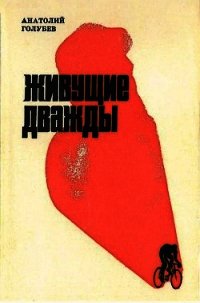 Живущие дважды - Голубев Анатолий Дмитриевич