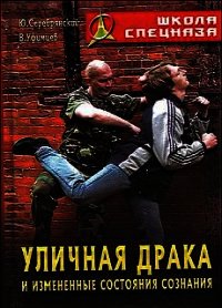 Уличная драка и измененные состояния сознания - Серебрянский Юрий