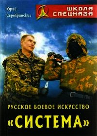 Русское боевое искусство «Система» - Серебрянский Юрий